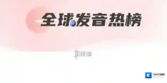 全球发音热榜-全球发音热榜最新2024