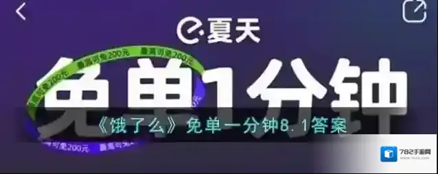 《饿了么》免单一分钟8.1答案