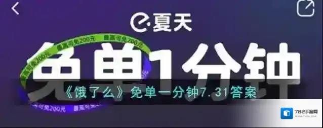 《饿了么》免单一分钟7.31答案