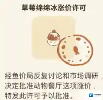 动物餐厅草莓绵绵冰涨价许可怎么获得 涨价配方介绍攻略