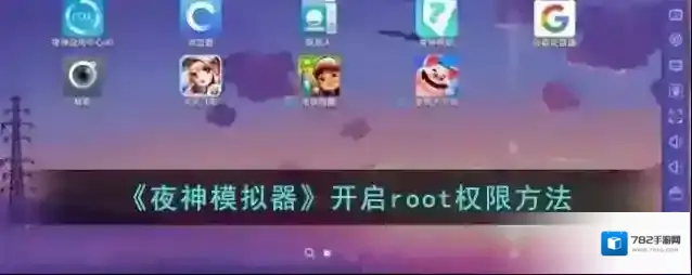 《夜神模拟器》开启root权限方法