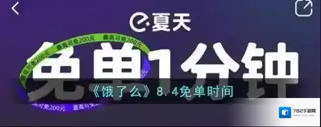 《饿了么》8.4免单时间