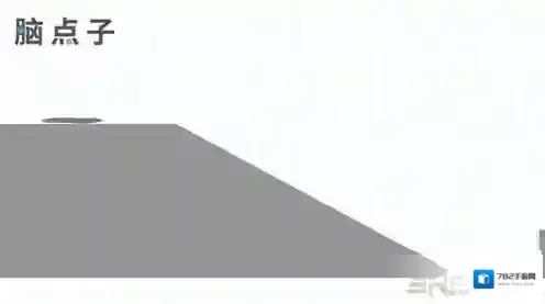 脑点子Brain Dots第106关怎么过 第106关通关攻略