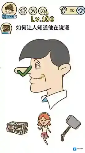 脑洞大大大第100关怎么过 如何让人知道他在说谎