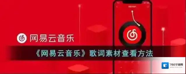 网易云音乐点击