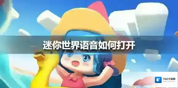 迷你世界语音