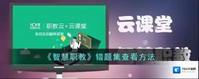 云课堂智慧职教做过