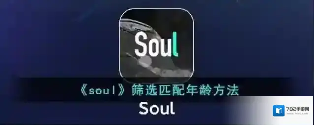 《soul》筛选匹配年龄方法