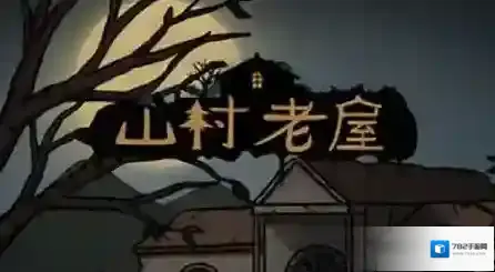 山村老屋第五章图文通关攻略 第5章结局