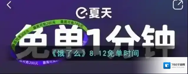 《饿了么》8.12免单时间