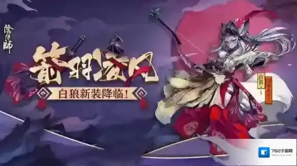阴阳师白狼新皮肤介绍 箭羽凌风获取方式及立绘介绍