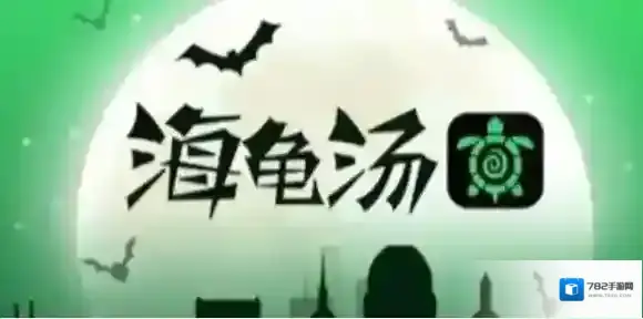 海龟汤题目答案大全 海龟汤题目答案汇总