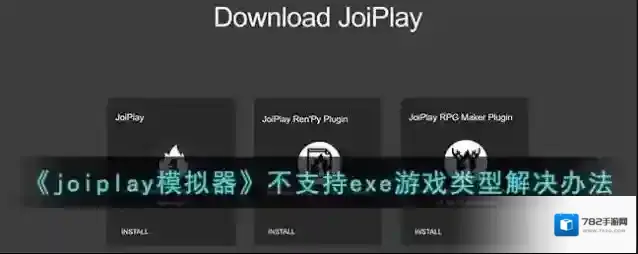 joiplay模拟器游戏