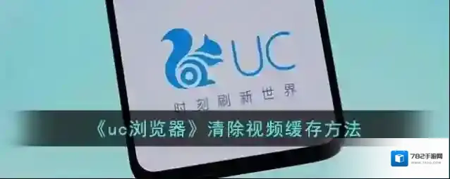 UC浏览器视频缓存