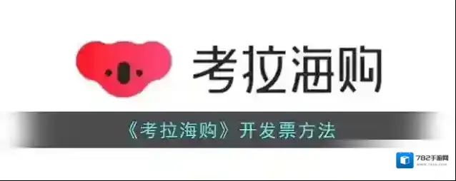 网易考拉海购点击