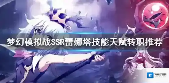 梦幻模拟战SSR蕾娜塔技能天赋转职推荐 蕾娜塔优缺点分析