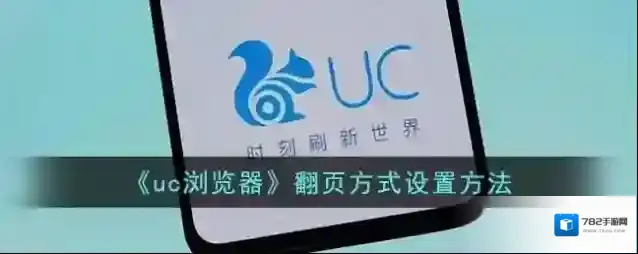UC浏览器翻页