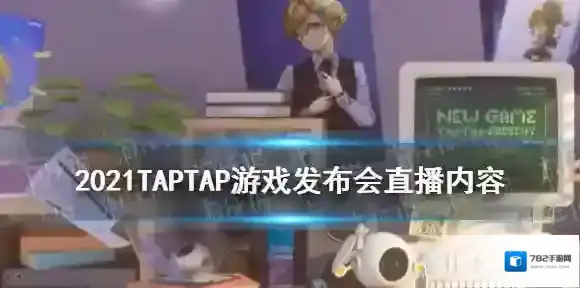 2021taptap游戏发布会直播内容汇总 近三十款游戏曝光内容一览_游戏汇总