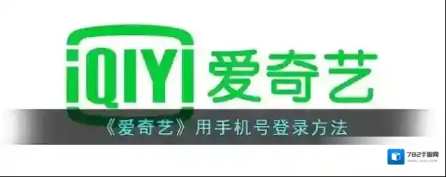 爱奇艺视频手机号登录