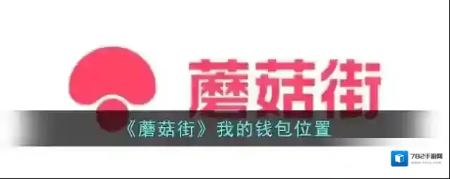 《蘑菇街》我的钱包位置