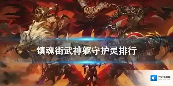 镇魂街武神躯守护灵排行 镇魂街武神躯守护灵哪个好