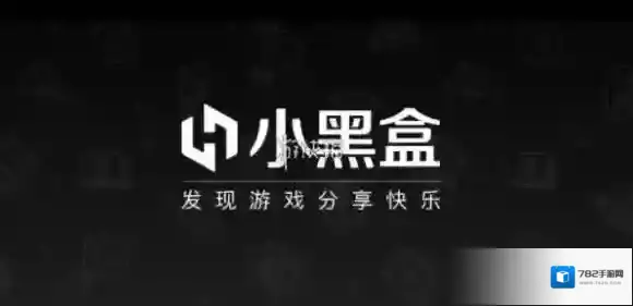 小黑盒游戏账号