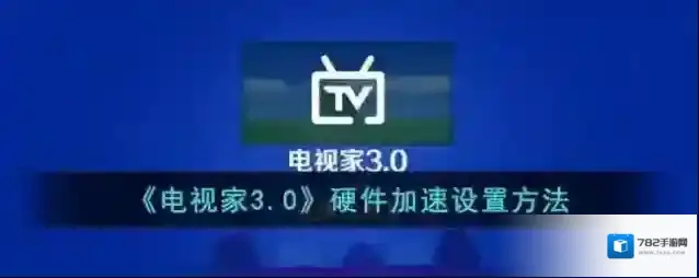 电视家3.0点击打开