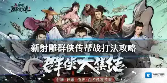 新射雕群侠传之铁血丹心战力