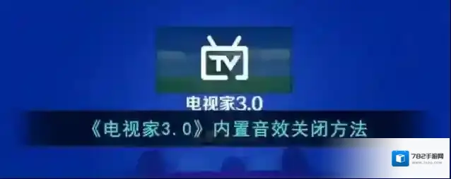 电视家3.0打开电视