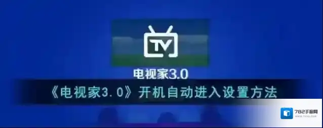 电视家3.0电视家