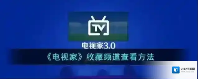 《电视家》收藏频道查看方法