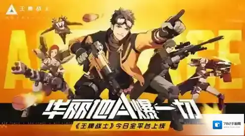 王牌战士安全屋选哪些英雄好 安全角色选择推荐