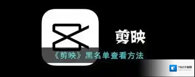 剪映个人信息查询