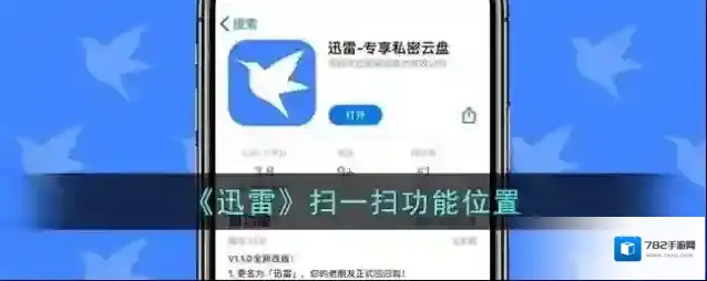 《迅雷》扫一扫功能位置