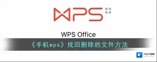 WPS Office找回
