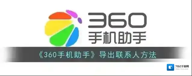 360手机助手导出