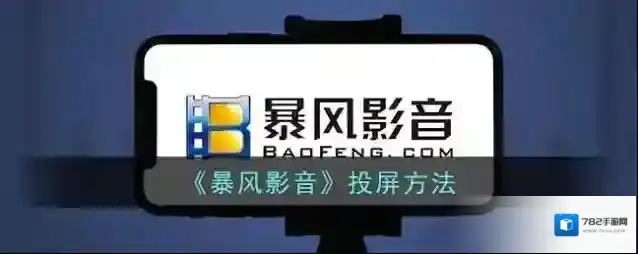 《暴风影音》投屏方法