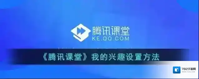《腾讯课堂》我的兴趣设置方法
