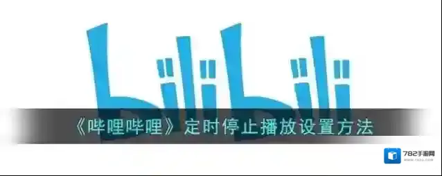 哔哩哔哩停止播放