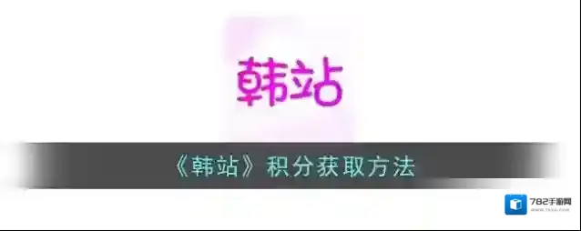 《韩站》积分获取方法