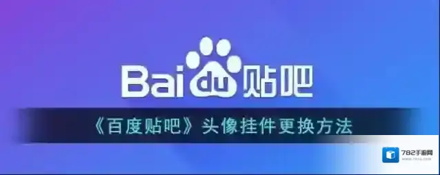 百度贴吧头像挂件