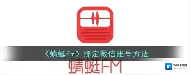 蜻蜓FM绑定微信
