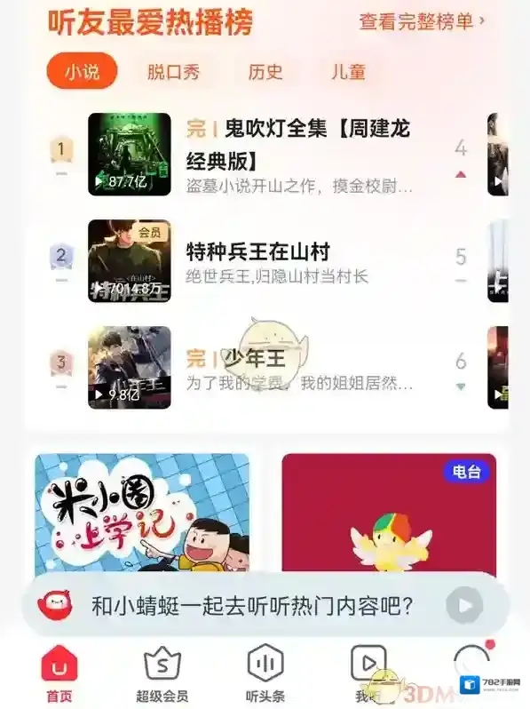 蜻蜓FM进入首页