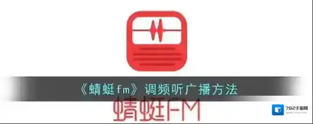 蜻蜓FM调频