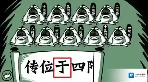 老铁扎心了第十四关怎么过 第14关九王夺嫡图文攻略