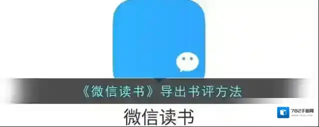 微信读书选择