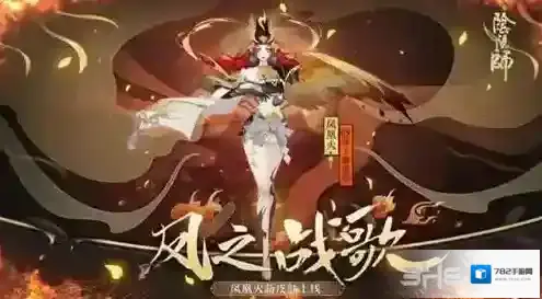 阴阳师凤凰火新皮肤怎么获得  凤之战歌获取途径攻略