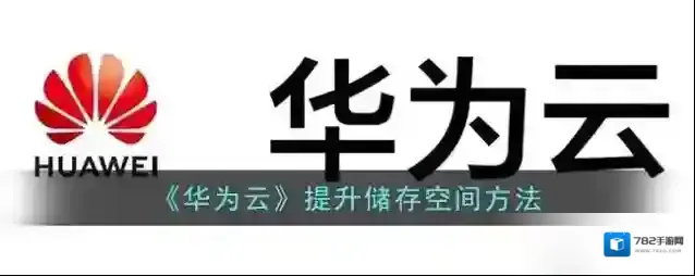 华为云空间点击