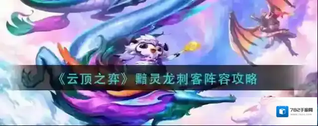 云顶之弈狮子狗