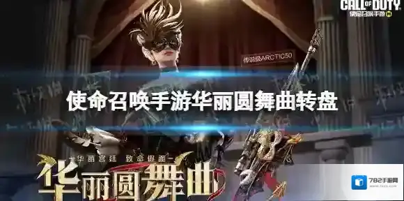 使命召唤华丽圆舞曲